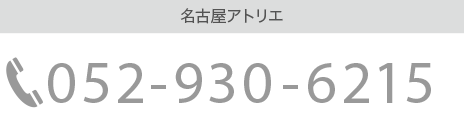 名古屋アトリエTEL052-930-6215